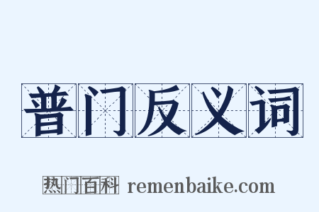 普门反义词是什么意思的图片